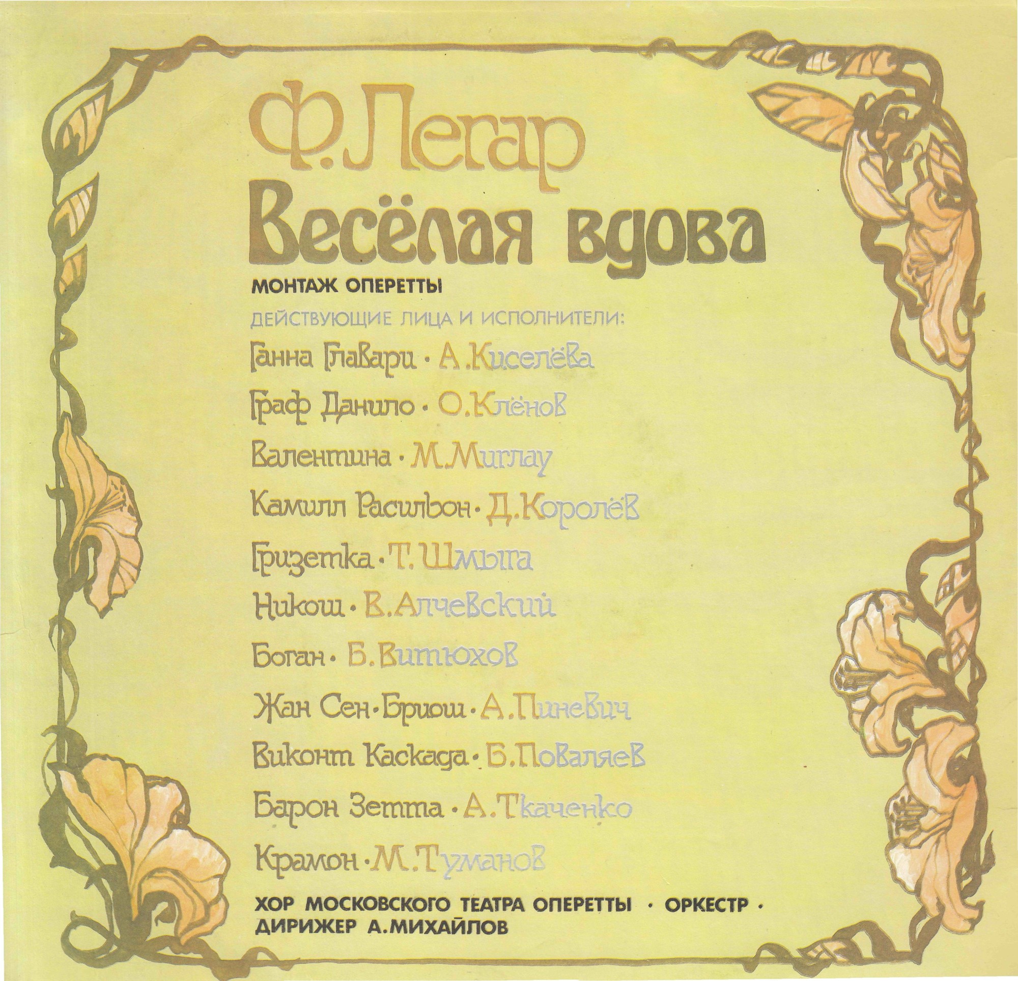 Франц Легар. Весёлая вдова (оперетта)