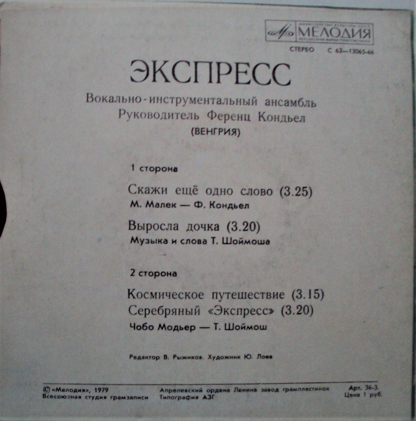 ВИА «Экспресс» (Венгрия)