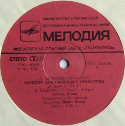 Л. БЕТХОВЕН (1770-1827): Концерт для скрипки с оркестром ре мажор, соч. 61 (Л. Коган, П. Коган)