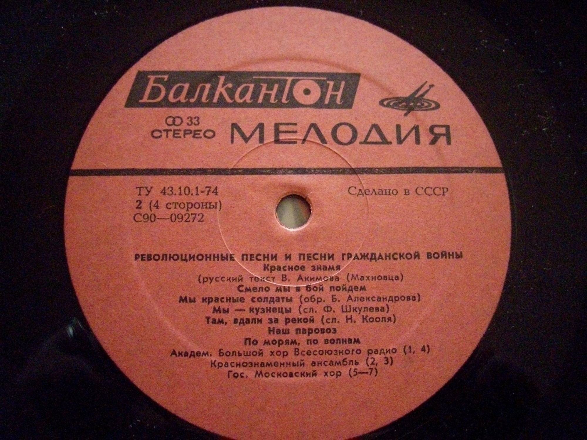 Революционные песни и песни гражданской войны. Песни периода Великой Октябрьской социалистической революции [по заказу болгарской фирмы БАЛКАНТОН]