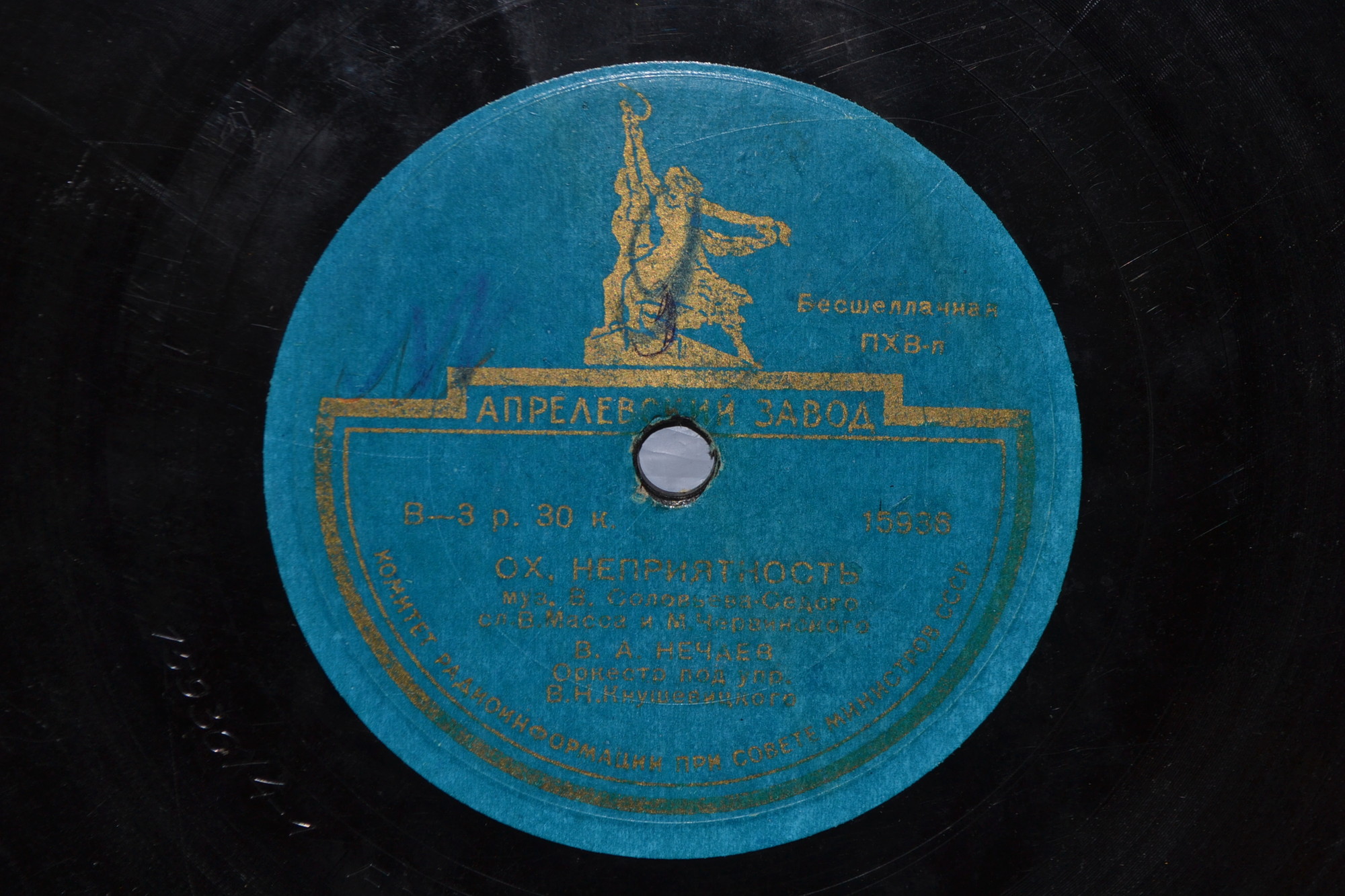 В. Нечаев — Ох, неприятность / По мосткам тесовым