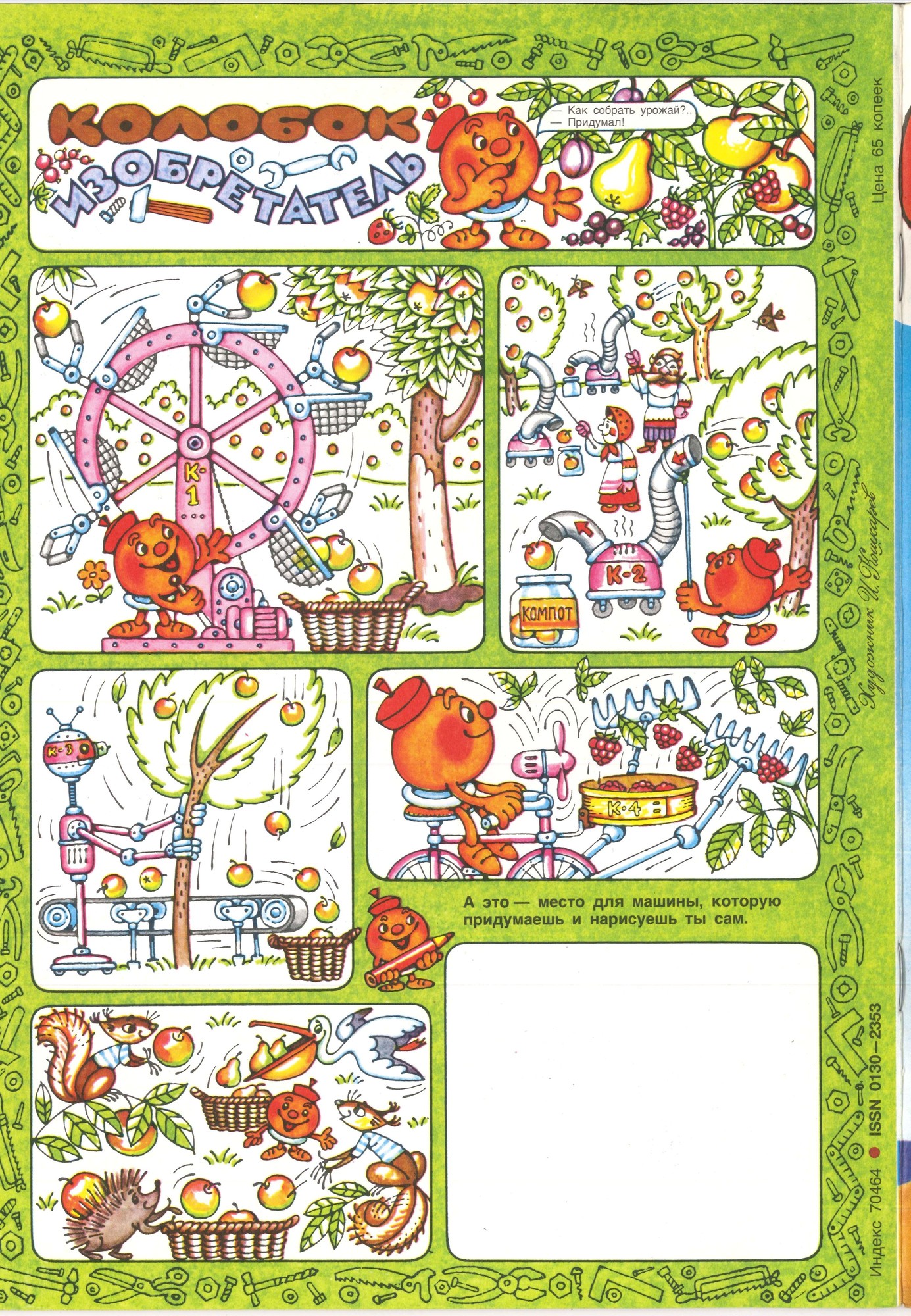 Колобок 1988 № 7