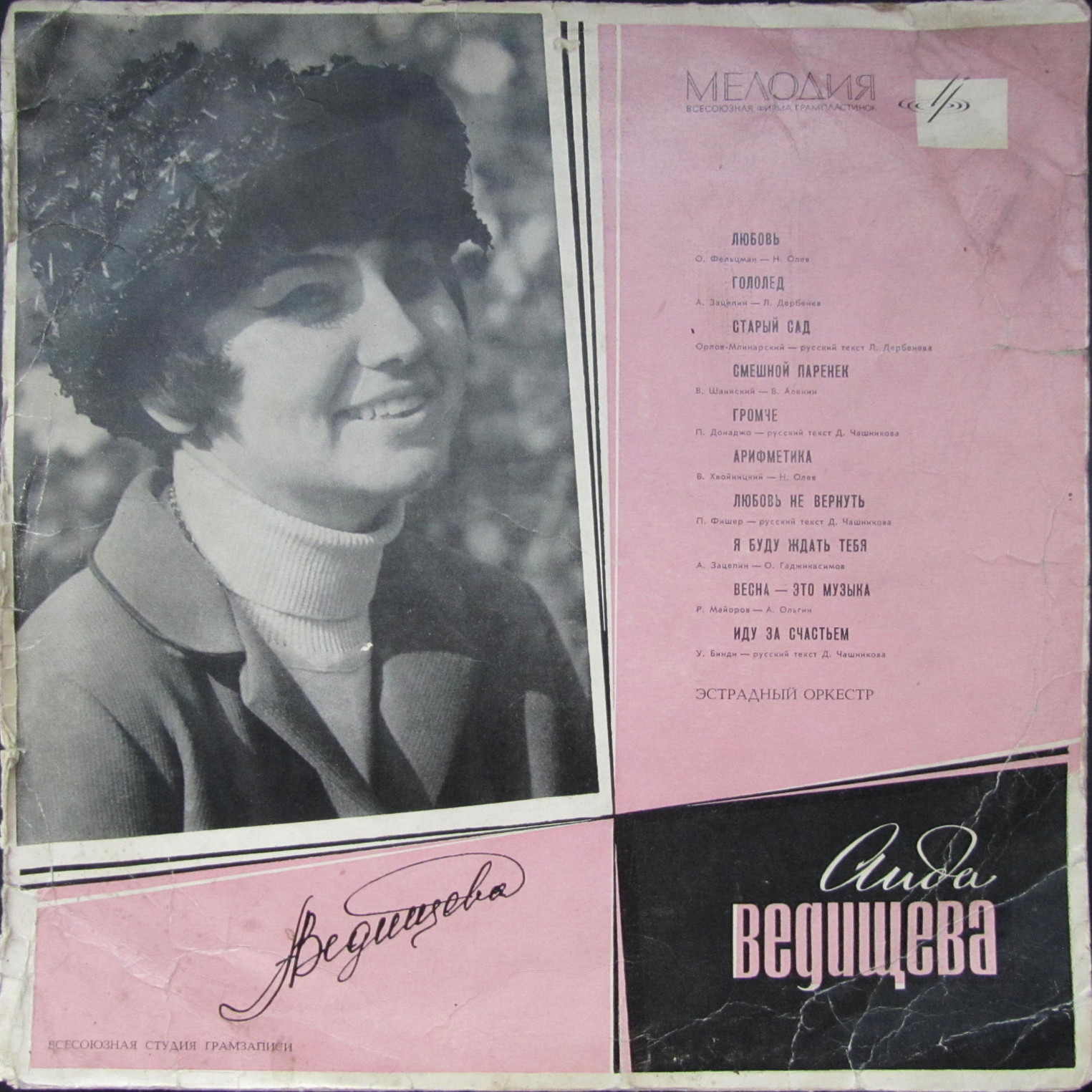 Аида ВЕДИЩЕВА «Поёт Аида Ведищева»