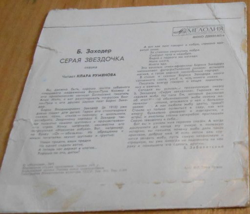 Борис Заходер — Серая звёздочка (сказка)