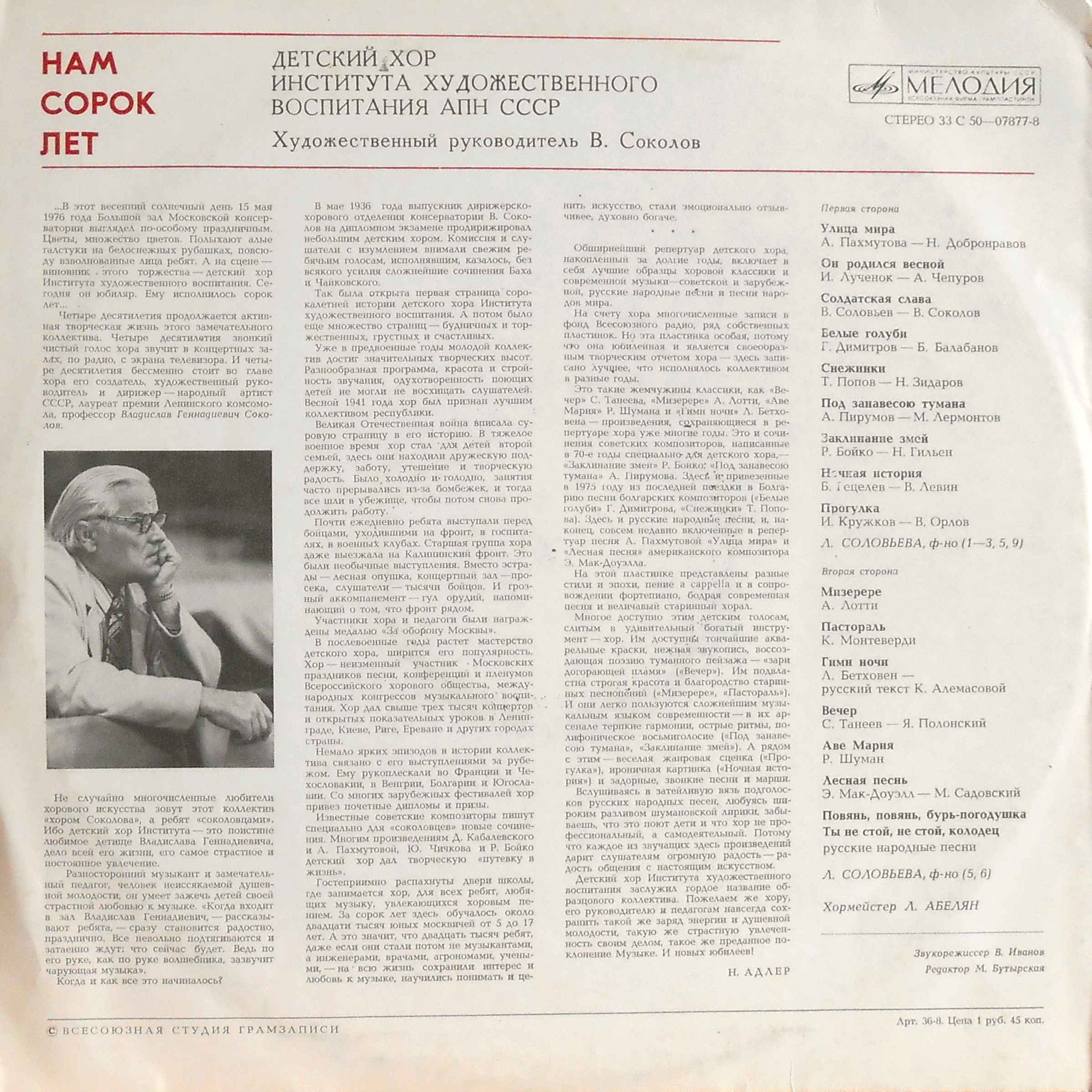 ДЕТСКИЙ ХОР ИНСТИТУТА ХУДОЖЕСТВЕННОГО ВОСПИТАНИЯ АКАДЕМИИ ПЕДАГОГИЧЕСКИХ НАУК СССР, худ. рук. В. Соколов, хормейстер Л. Абелян. «Нам сорок лет»