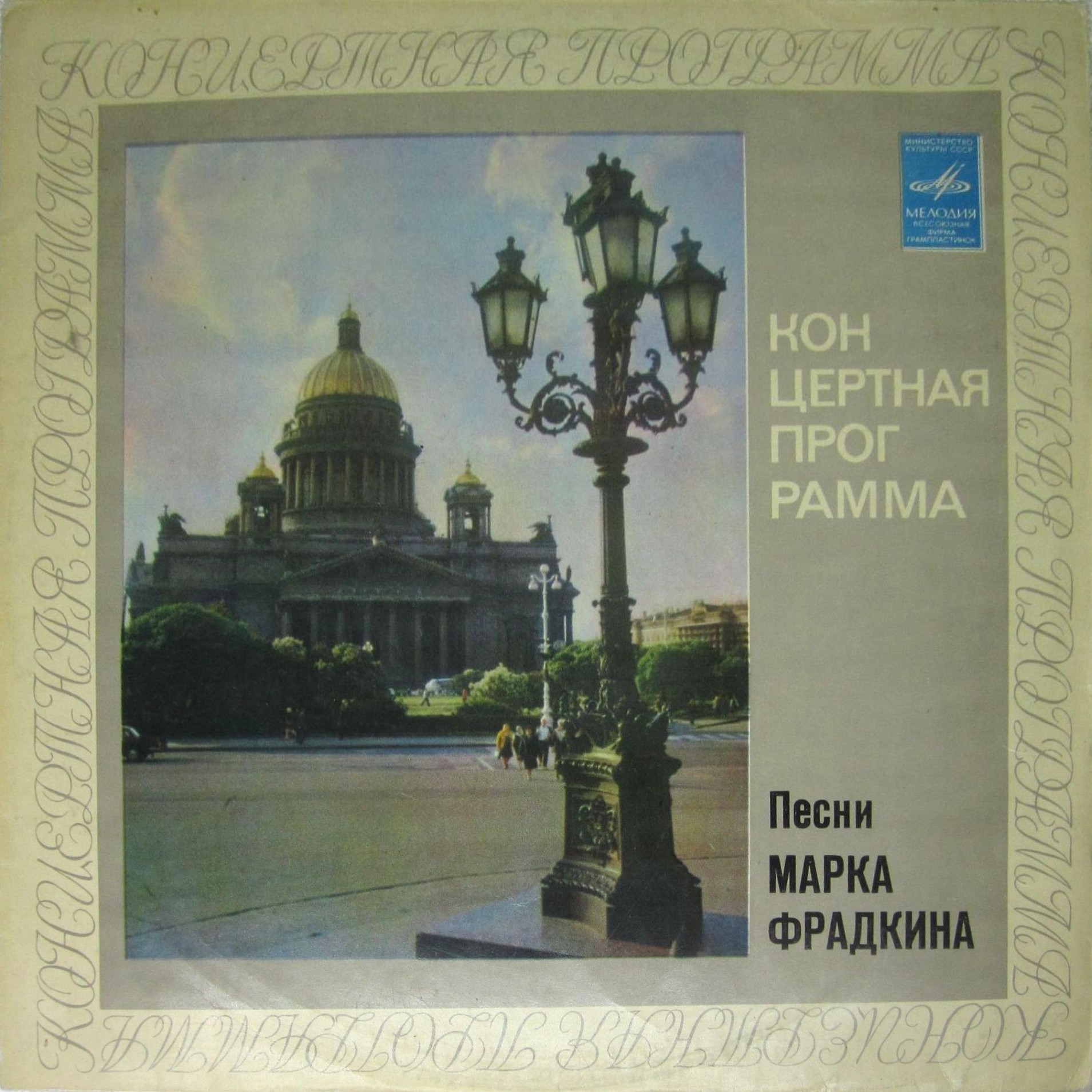 Песни Марка Фрадкина