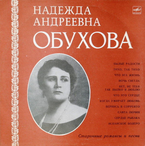 Надежда ОБУХОВА (меццо-сопрано)