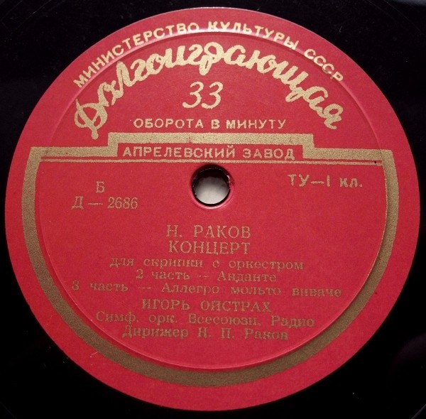 Н. Раков: Концерт для скрипки с оркестром (И. Ойстрах)