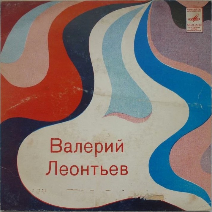 Валерий Леонтьев