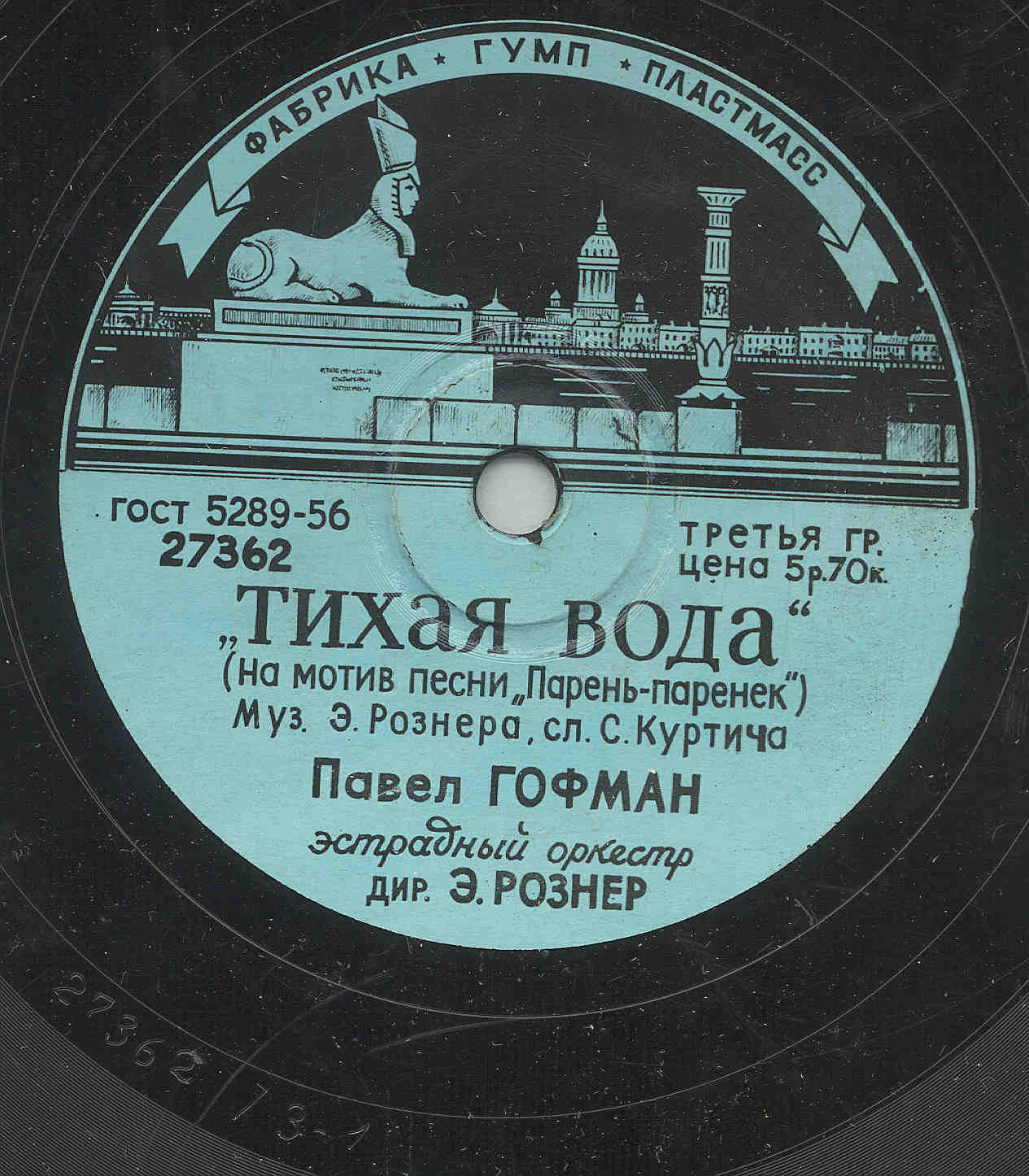 Павел Гофман — Тихая вода // Луи Маркович — Тирольская песня