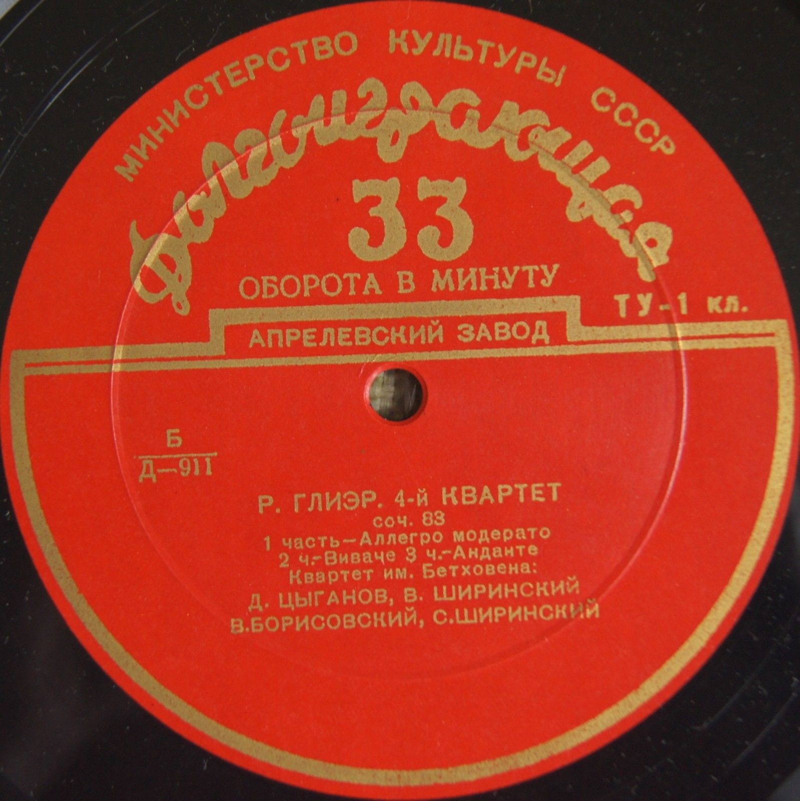 Р. ГЛИЭР. 4-й квартет, соч. 83