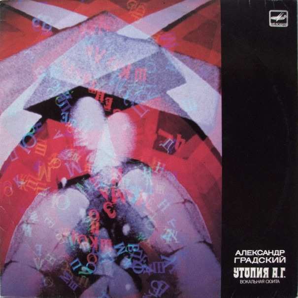 Александр Градский - Утопия А. Г. (вокальная сюита)