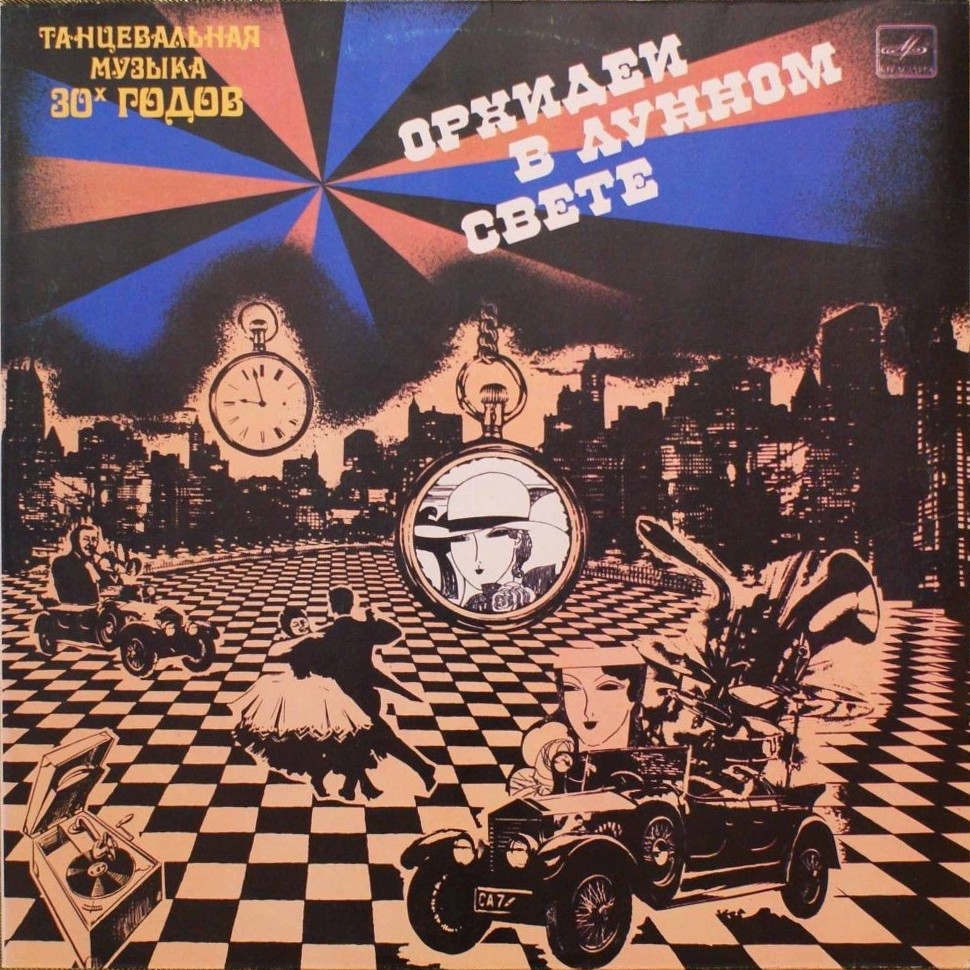 Гай Ломбардо и его оркестр - Орхидеи в лунном свете