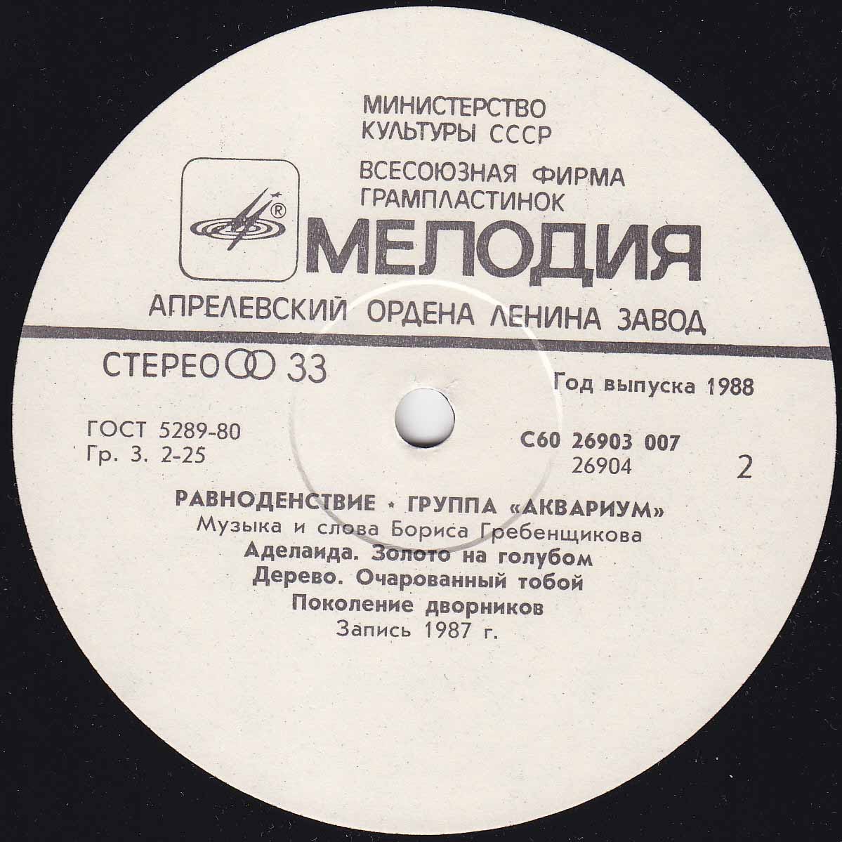 Группа "Аквариум" - Равноденствие