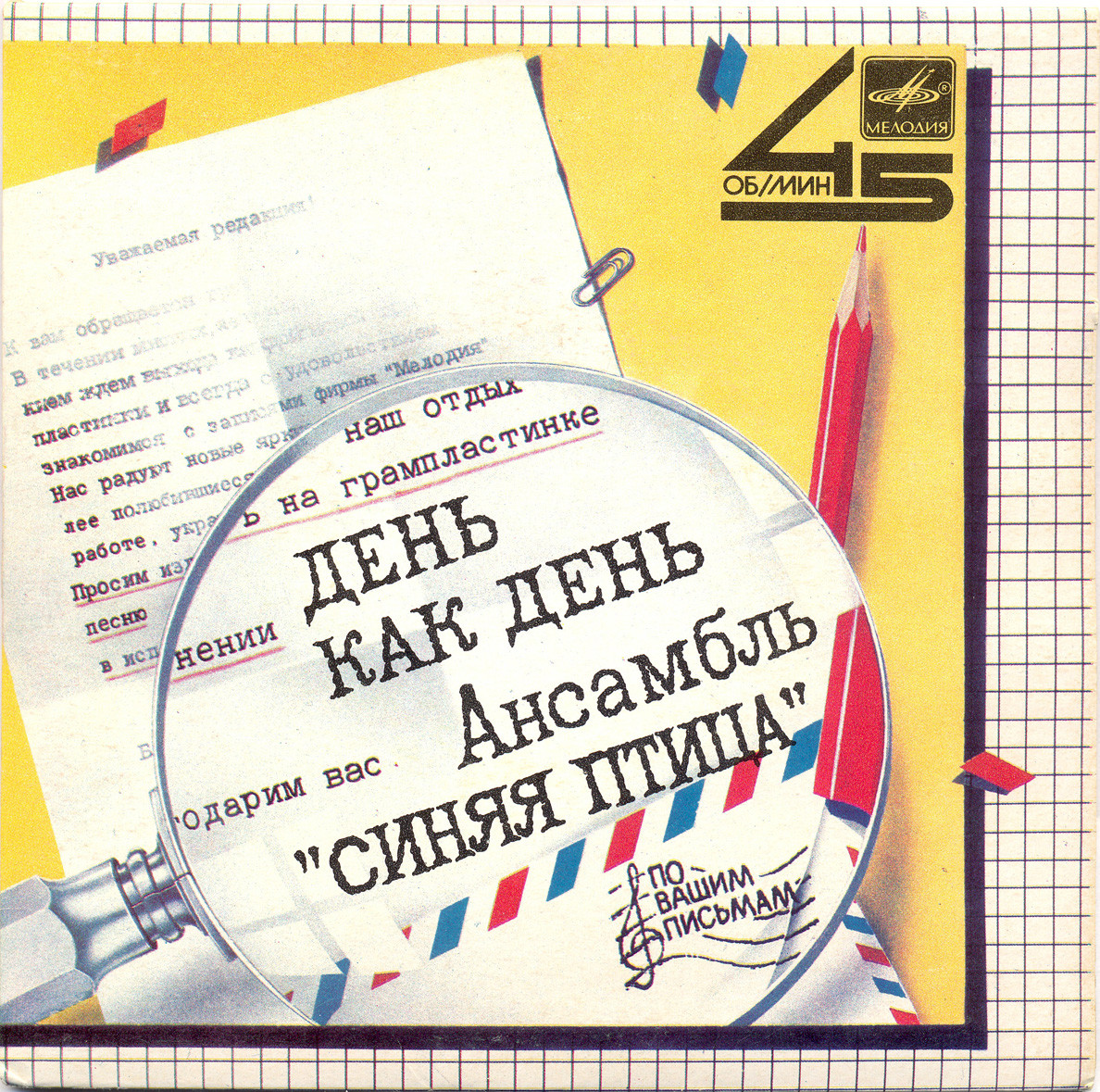 По вашим письмам. Ансамбль «Синяя птица» — День как день