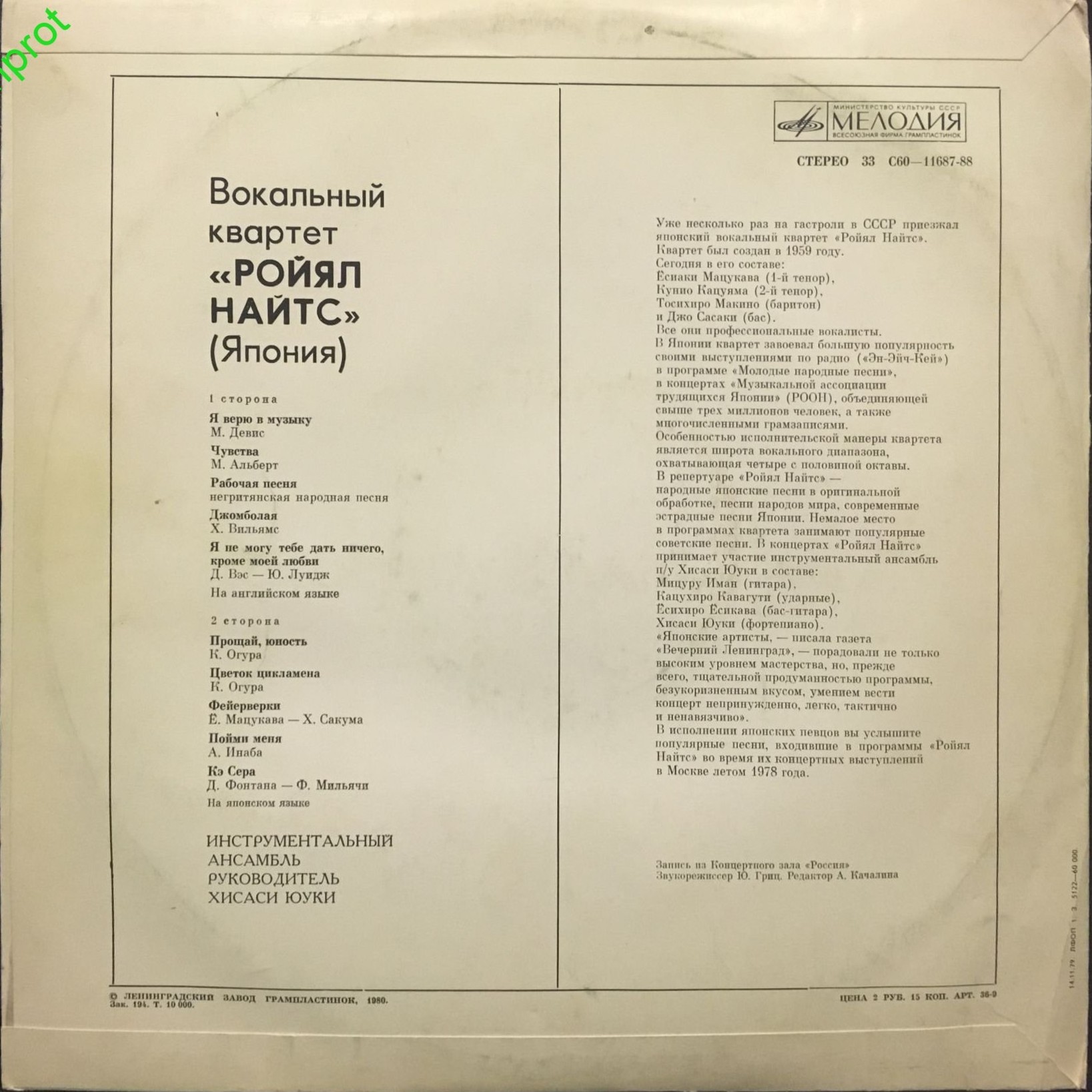 ВОКАЛЬНЫЙ КВАРТЕТ «РОЙЯЛ НАЙТС» (Япония)