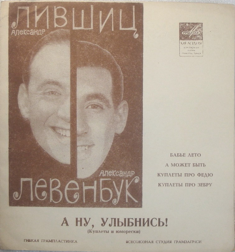 Александр Лившиц и Александр Левенбук — А ну, улыбнись! (куплеты и юморески)