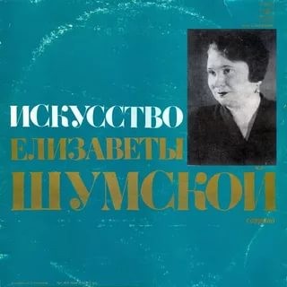 Искусство Елизаветы ШУМСКОЙ, сопрано