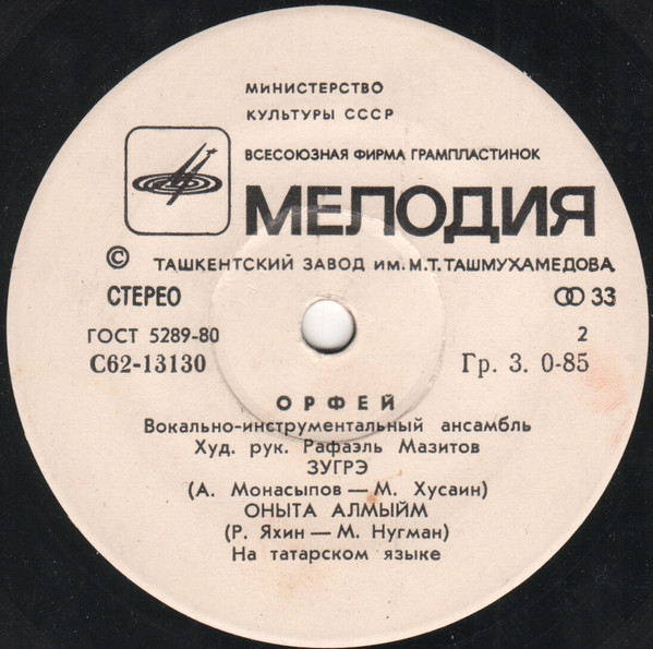 ВИА «ОРФЕЙ»: Татарские песни