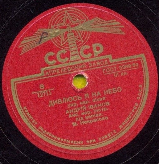 Андрей Иванов (Андрій Іванов) - Дивлюсь я на небо / Ой ти, дiвчино