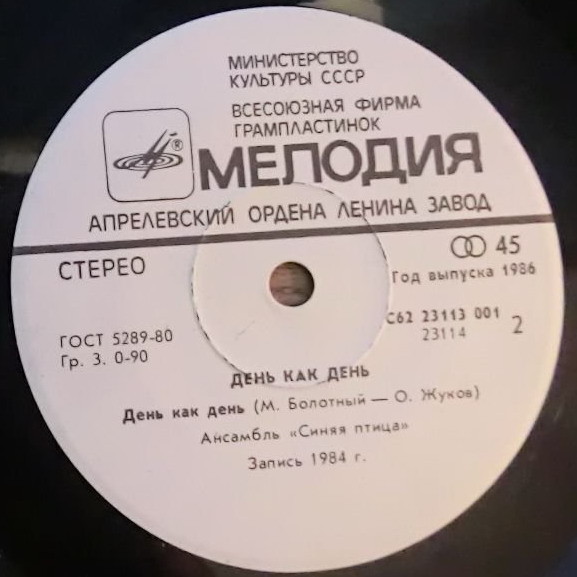 По вашим письмам. Ансамбль «Синяя птица» — День как день