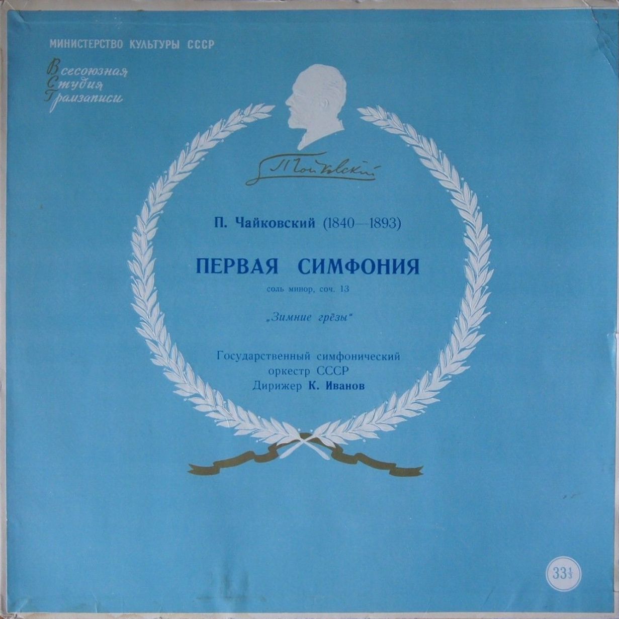 П. ЧАЙКОВСКИЙ (1840–1893): Симфония № 1 соль минор, соч. 13 (К. Иванов)