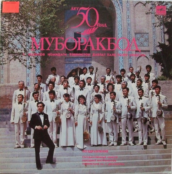 ГОС. ОРКЕСТР НАР. ИНСТРУМЕНТОВ УЗБЕКИСТАНА им. Т. ДЖАЛИЛОВА, дирижер Фарук Садыков. «Поздравление»