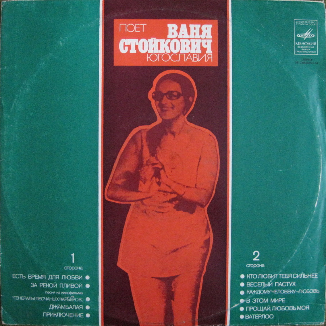 Поет Ваня Стойкович (Югославия)