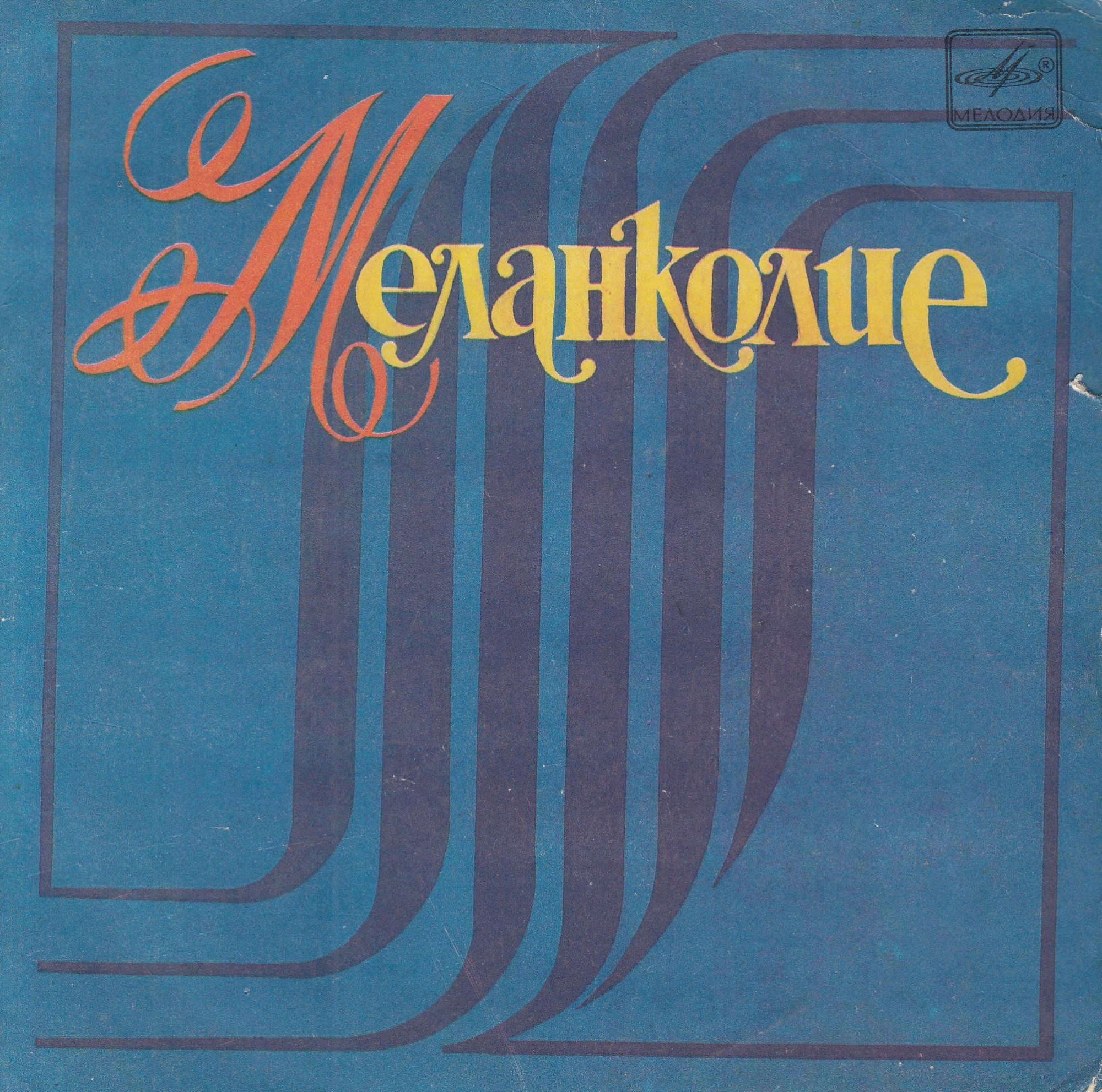 МЕЛАНКОЛИЕ. Песни Петре ТЕОДОРОВИЧА поют сестры РОТАРУ