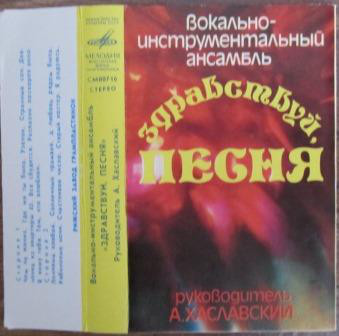 ВИА "Здравствуй, песня"