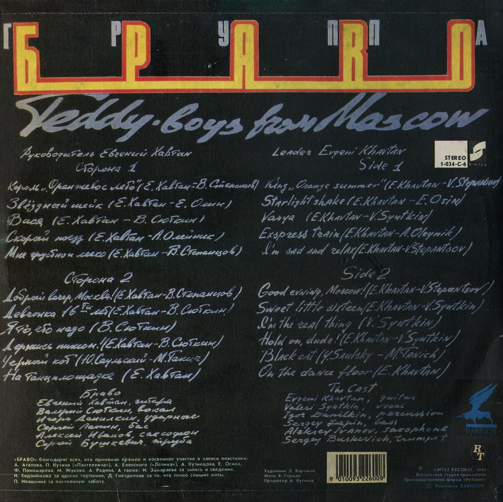 Группа «Браво». Стиляги из Москвы