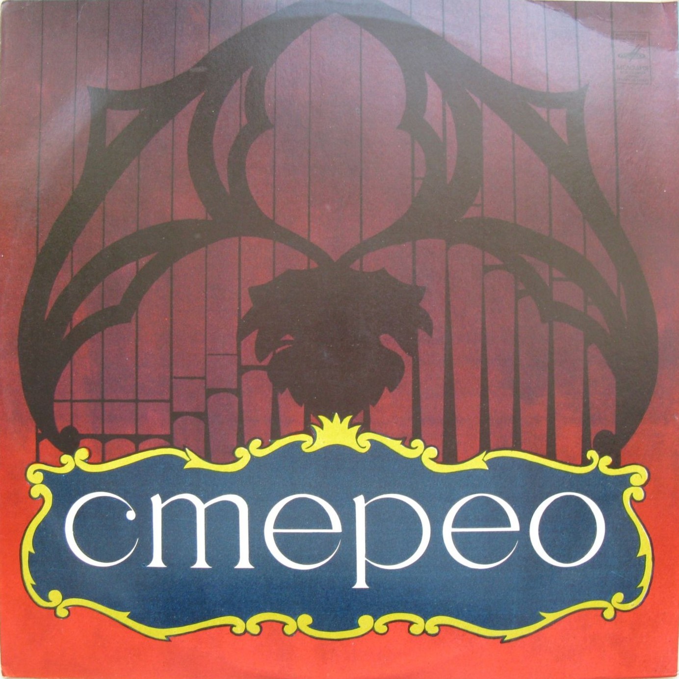 Ансамбль «Мелодия». Знакомые мелодии