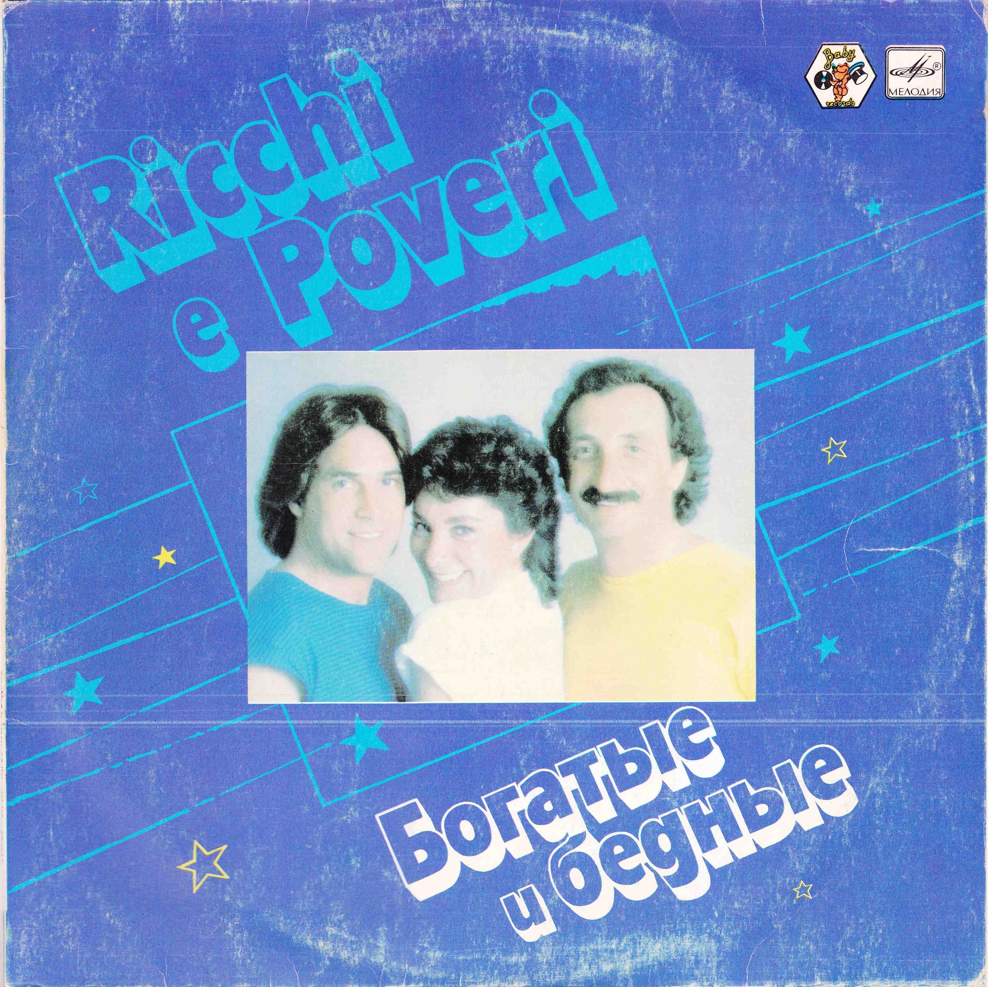 Богатые и бедные. Ricchi e Poveri