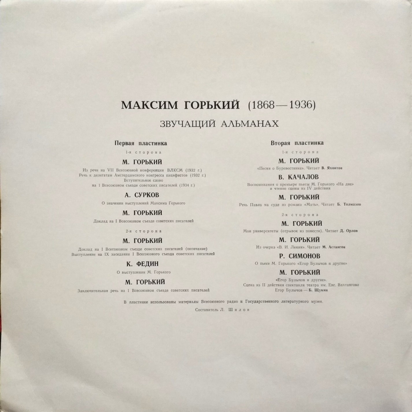 МАКСИМ ГОРЬКИЙ (1868-1936). Звучащий альманах.