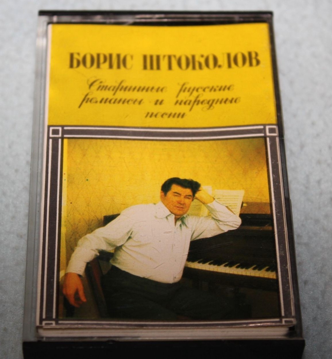 Борис Штоколов. Старинные русские романсы и народные песни.
