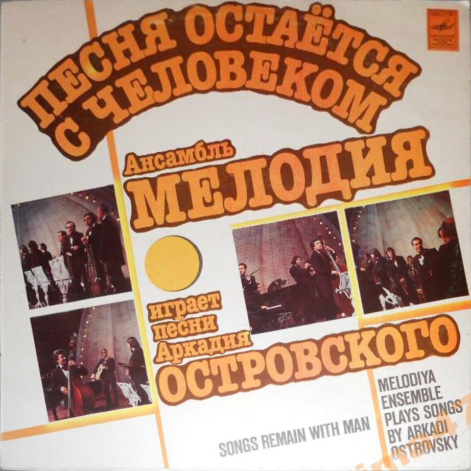 ПЕСНЯ ОСТАЕТСЯ С ЧЕЛОВЕКОМ. «АНСАМБЛЬ «МЕЛОДИЯ» играет песни Аркадия Островского