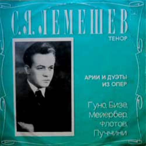 ЛЕМЕШЕВ Сергей, тенор. Фрагменты и арии из опер