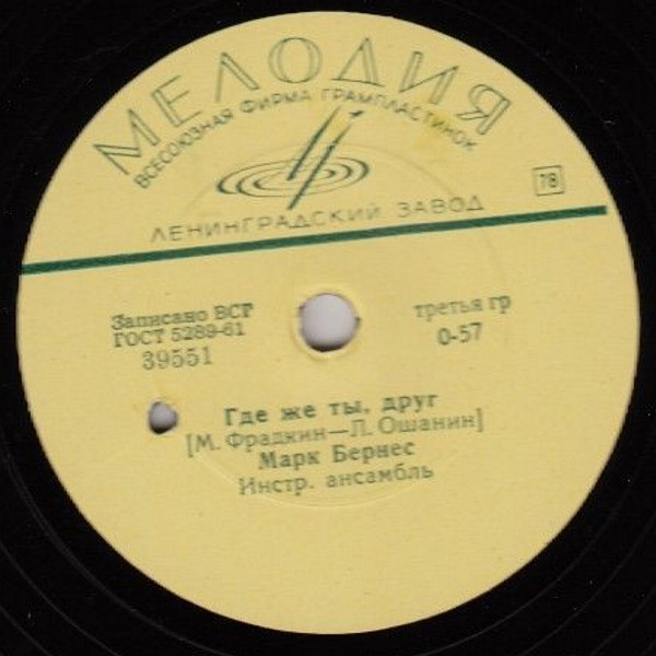Марк Бернес — Где же ты, друг / Хотят ли русские войны