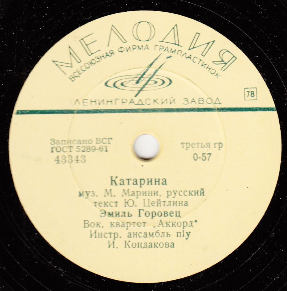 Эмиль Горовец — Катарина / Я достану луну