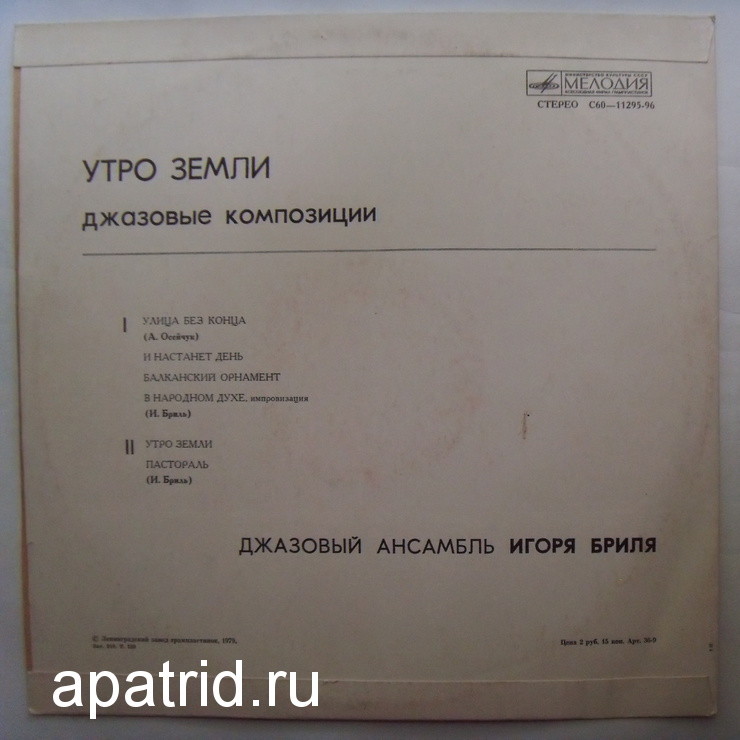 ДЖАЗОВЫЙ АНСАМБЛЬ ИГОРЯ БРИЛЯ: «Утро земли. Джазовые композиции»