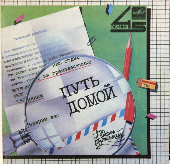 По вашим письмам. Путь домой