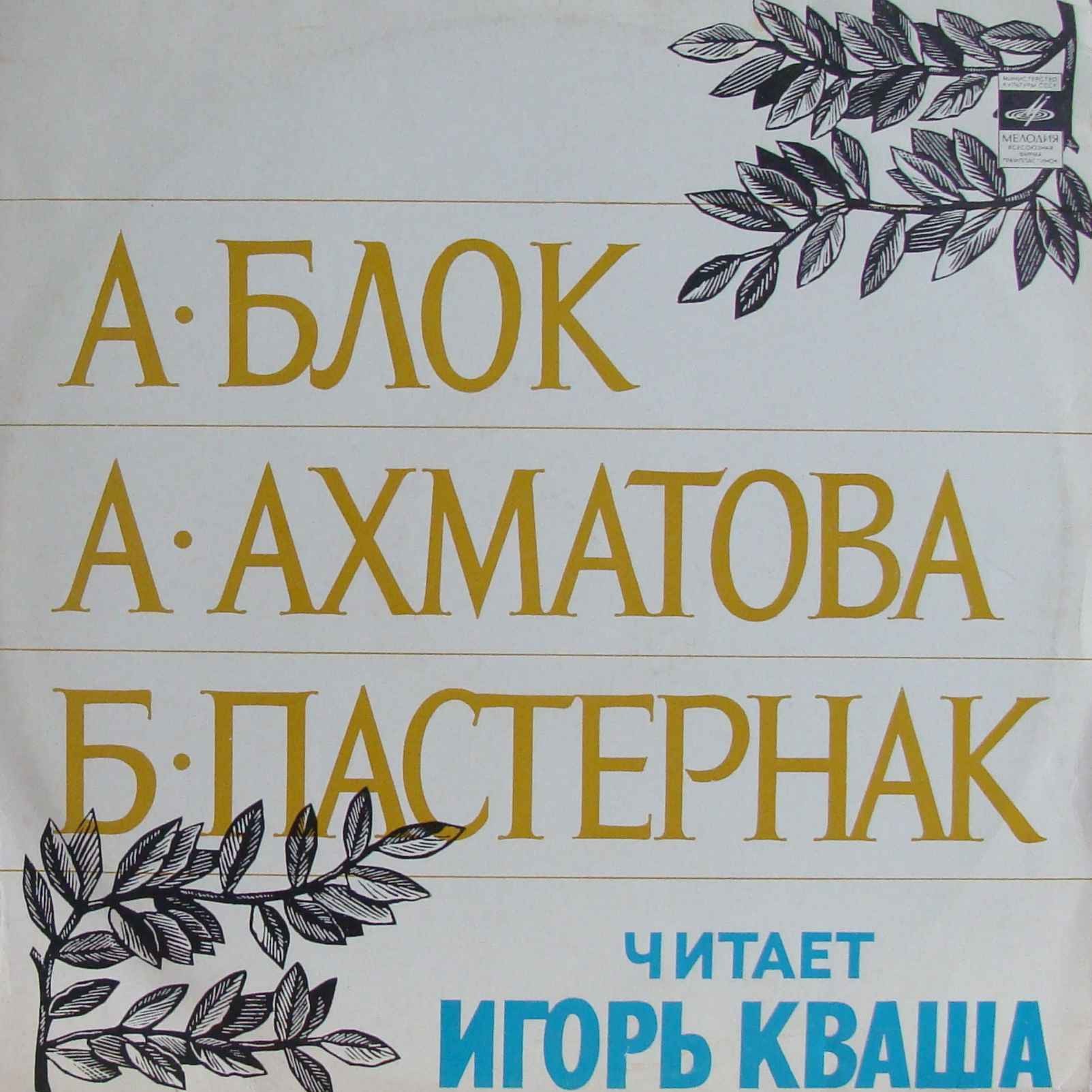 А. Блок, А. Ахматова, Б. Пастернак - Игорь Кваша