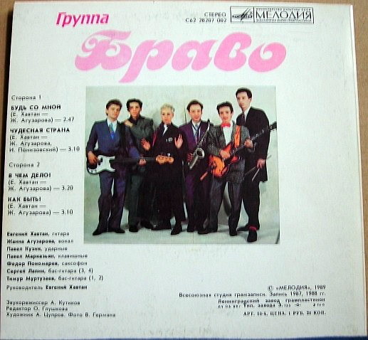 Группа «Браво»