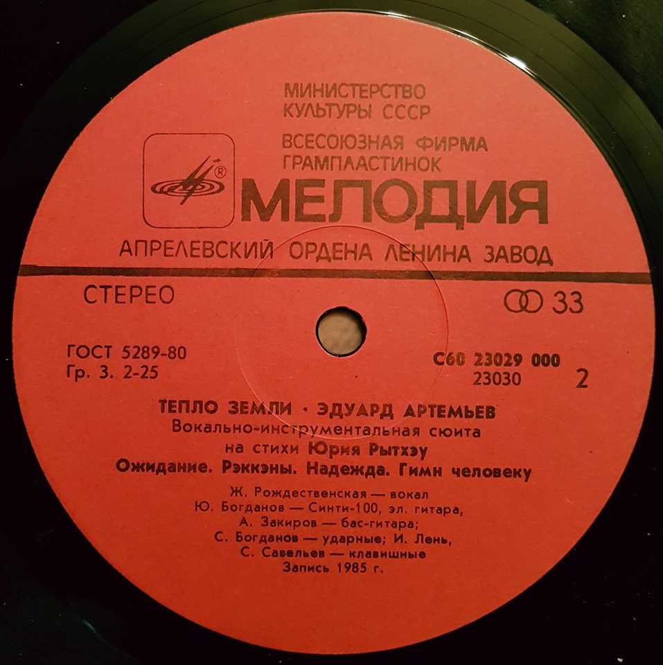 Эдуард Артемьев - Тепло Земли