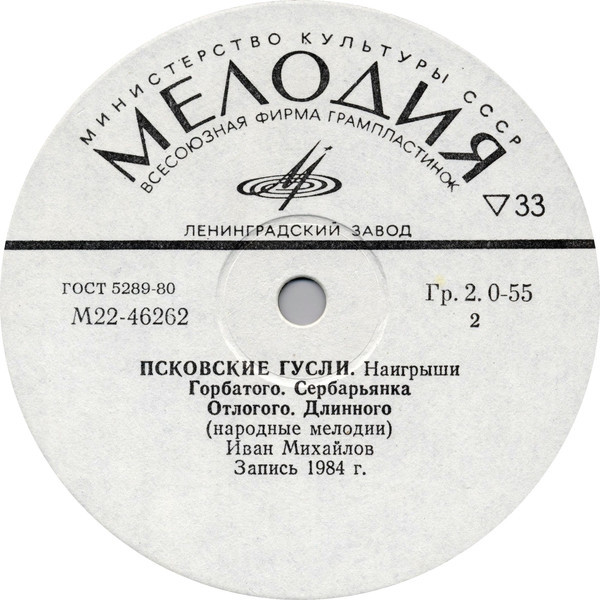 Иван Михайлов. Псковские гусли