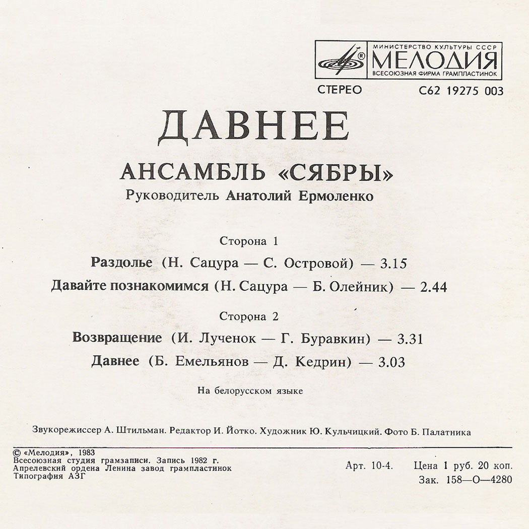 АНСАМБЛЬ «СЯБРЫ», рук. Анатолий Ярмоленко. «Давнее»: