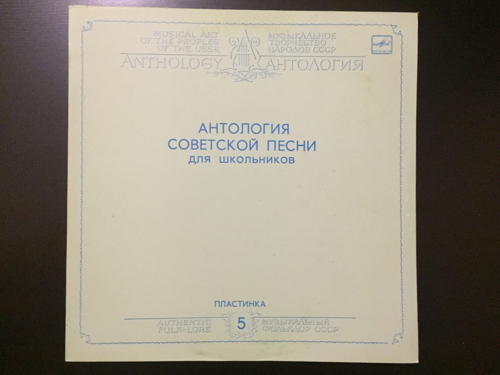 АНТОЛОГИЯ СОВЕТСКОЙ ПЕСНИ ДЛЯ ШКОЛЬНИКОВ. Пластинка 5 - «Я люблю тебя, жизнь»
