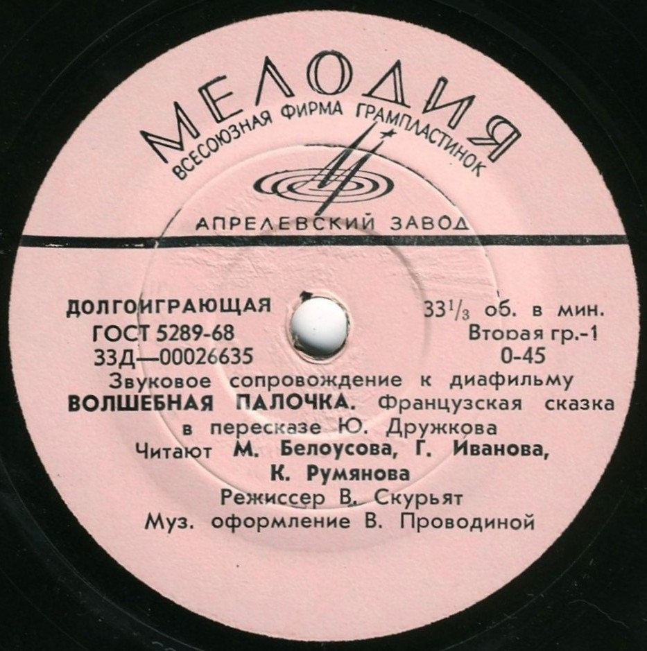 ЗВУКОВОЕ СОПРОВОЖДЕНИЕ К ДИАФИЛЬМАМ "Волшебная палочка", "Мель-карамель"