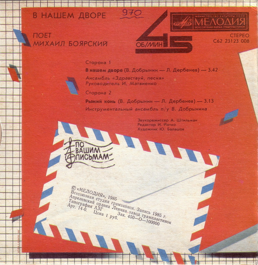 По вашим письмам. «В нашем дворе». Поёт Михаил Боярский