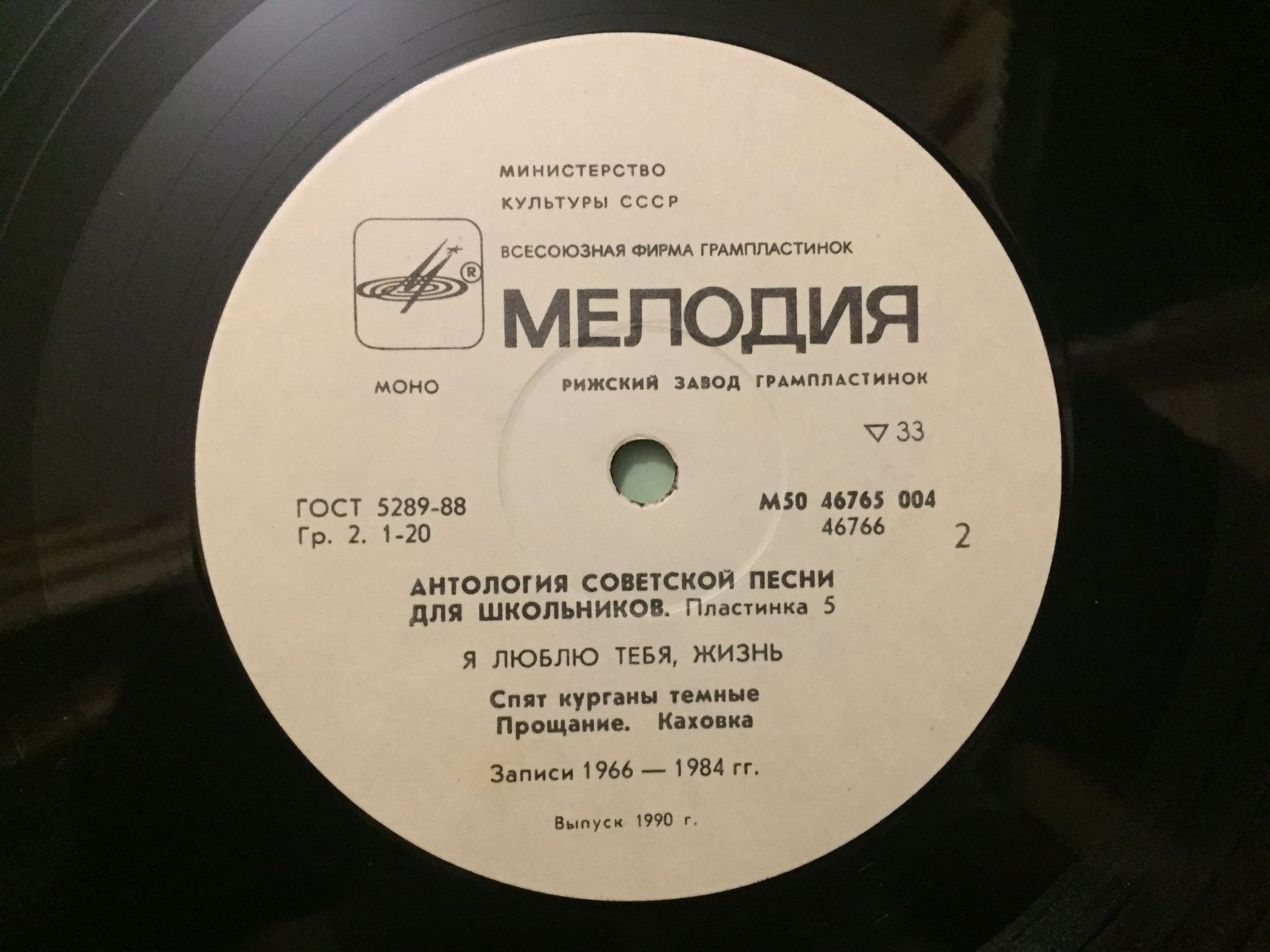 АНТОЛОГИЯ СОВЕТСКОЙ ПЕСНИ ДЛЯ ШКОЛЬНИКОВ. Пластинка 5 - «Я люблю тебя, жизнь»